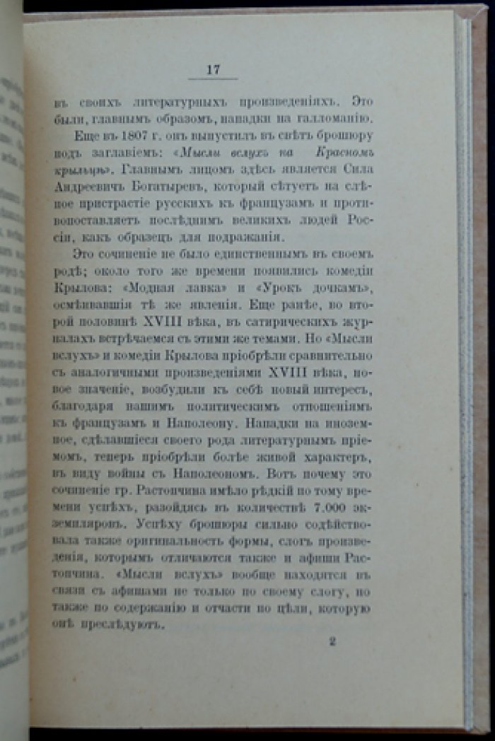 Растопчинские афиши: листовки графа Федора Ростопчина (1812). Текст с примечаниями и предисловием