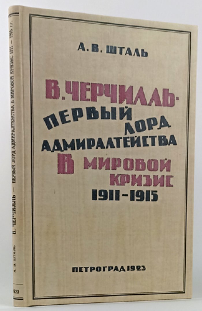 Шталь А. В. Черчилль — первый лорд Адмиралтейства в мировой кризис 1911–1915 гг. (оттиск из «Морского сборника», 1923)