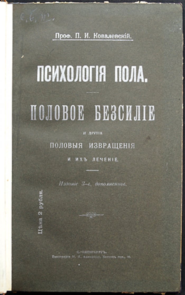 Психология пола. Половое бессилие и другие половые извращения (издание 3-е) — психиатрический взгляд на «болезни» сексуальности и их лечение