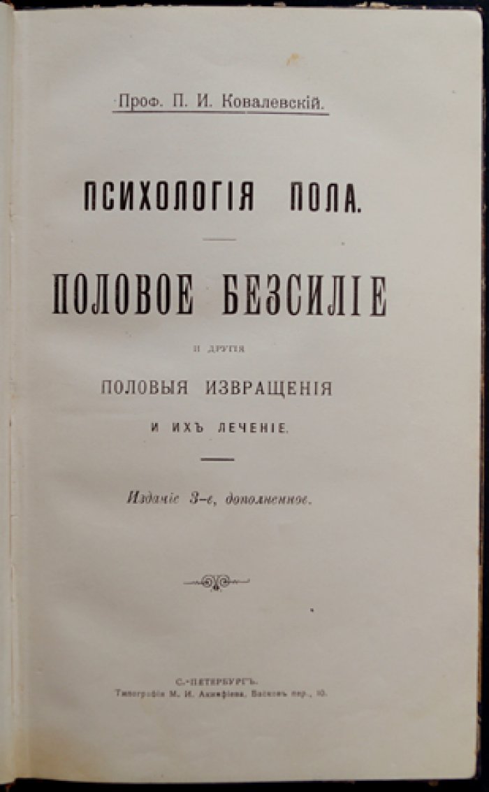 Психология пола. Половое бессилие и другие половые извращения (издание 3-е) — психиатрический взгляд на «болезни» сексуальности и их лечение