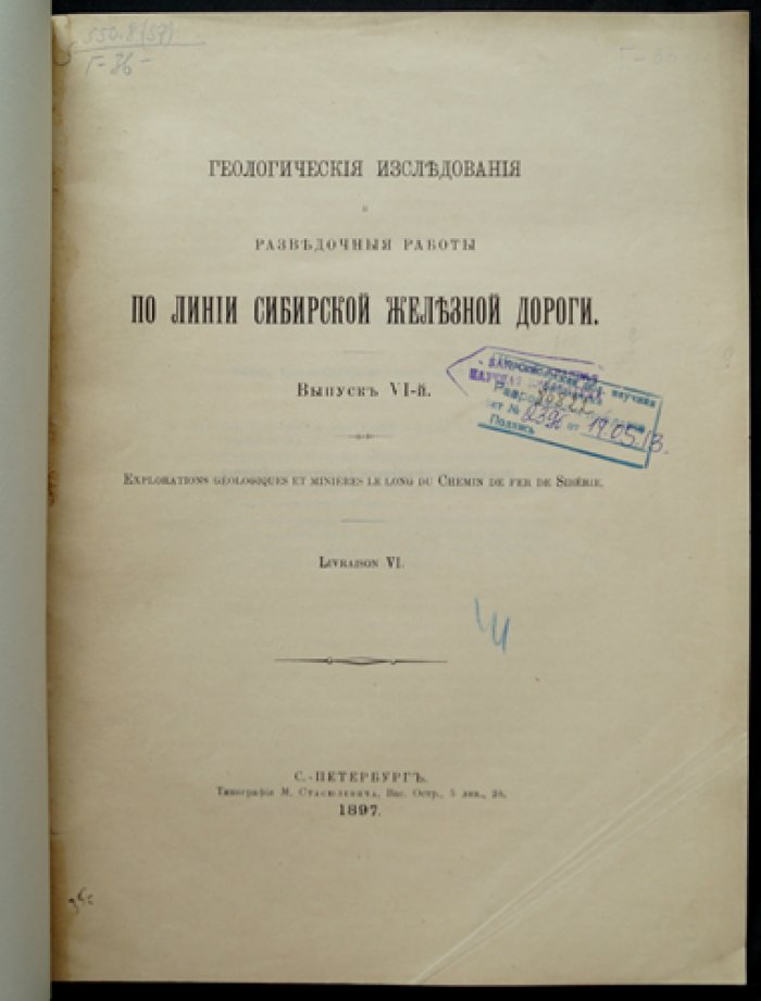 Геологические исследования и разведочные работы по линии Сибирской железной дороги. Выпуск VI (с цветными маршрутными геологическими картами)
