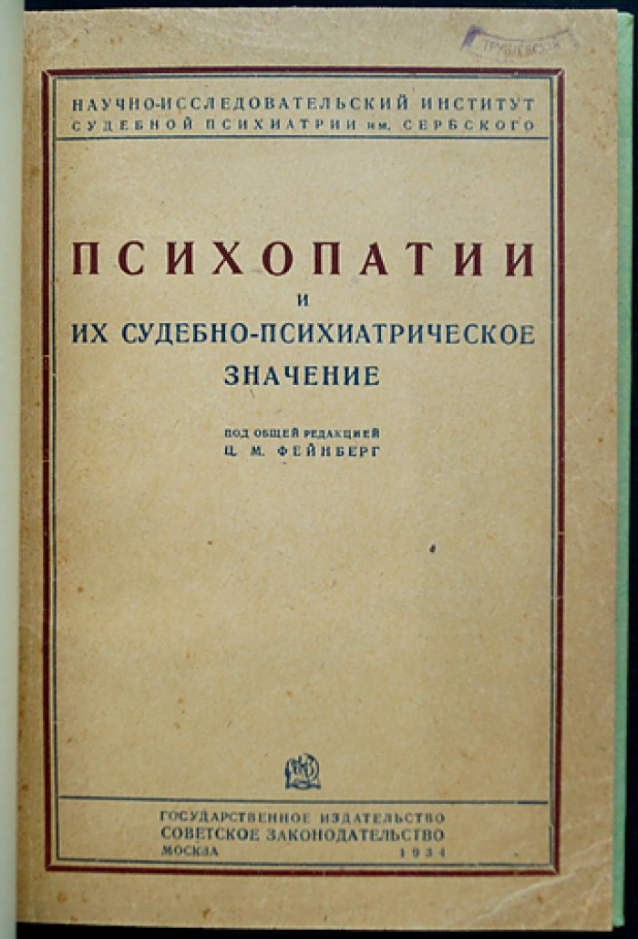 Психопатии и их судебно‑психиатрическое значение: экспертиза, наблюдение, вменяемость