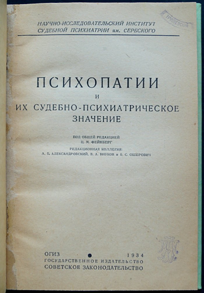 Психопатии и их судебно‑психиатрическое значение: экспертиза, наблюдение, вменяемость