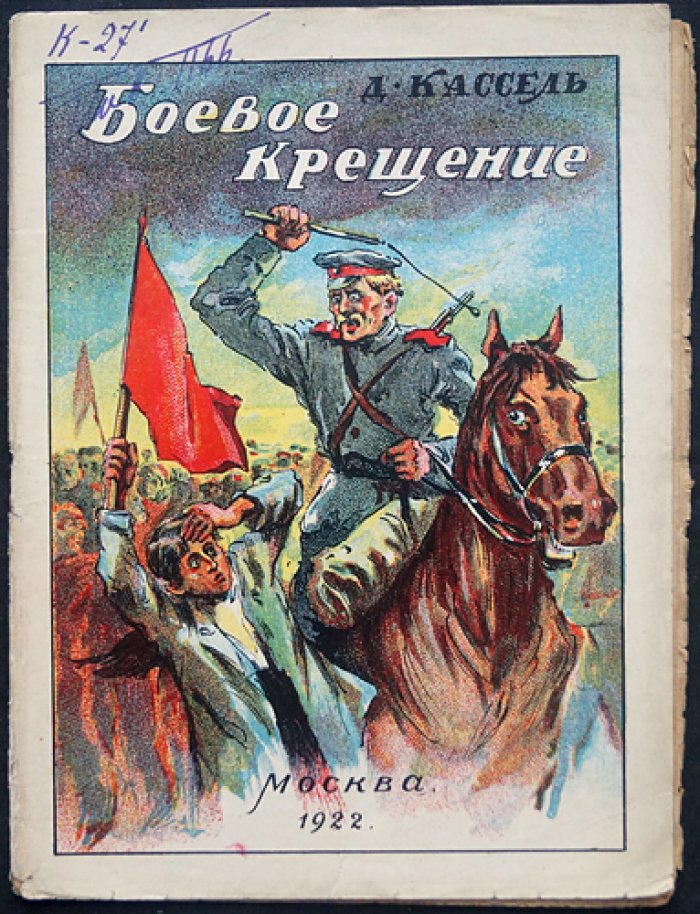 Кассель Д. Боевое крещение (рассказ о еврейской рабочей молодежи и «малом Бунде»)