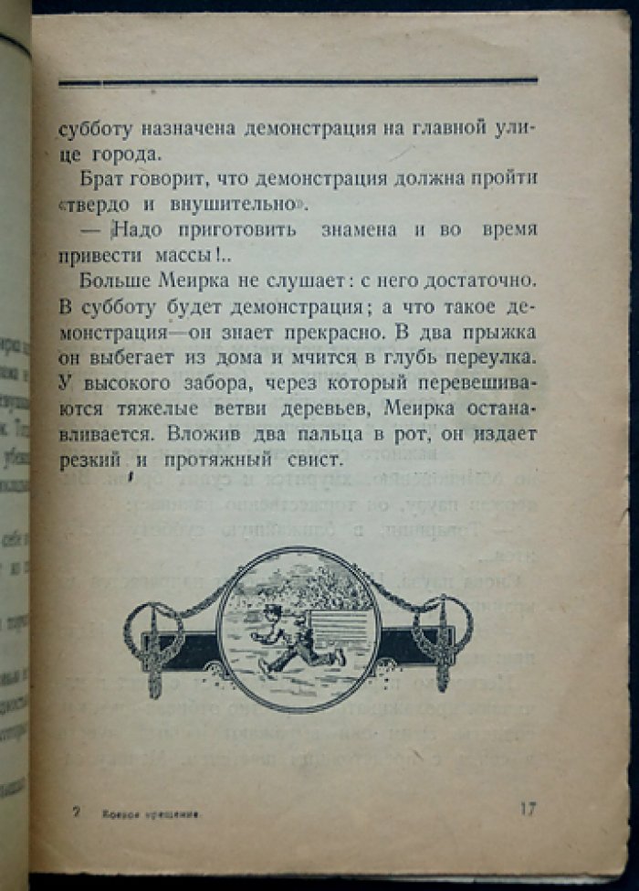 Кассель Д. Боевое крещение (рассказ о еврейской рабочей молодежи и «малом Бунде»)