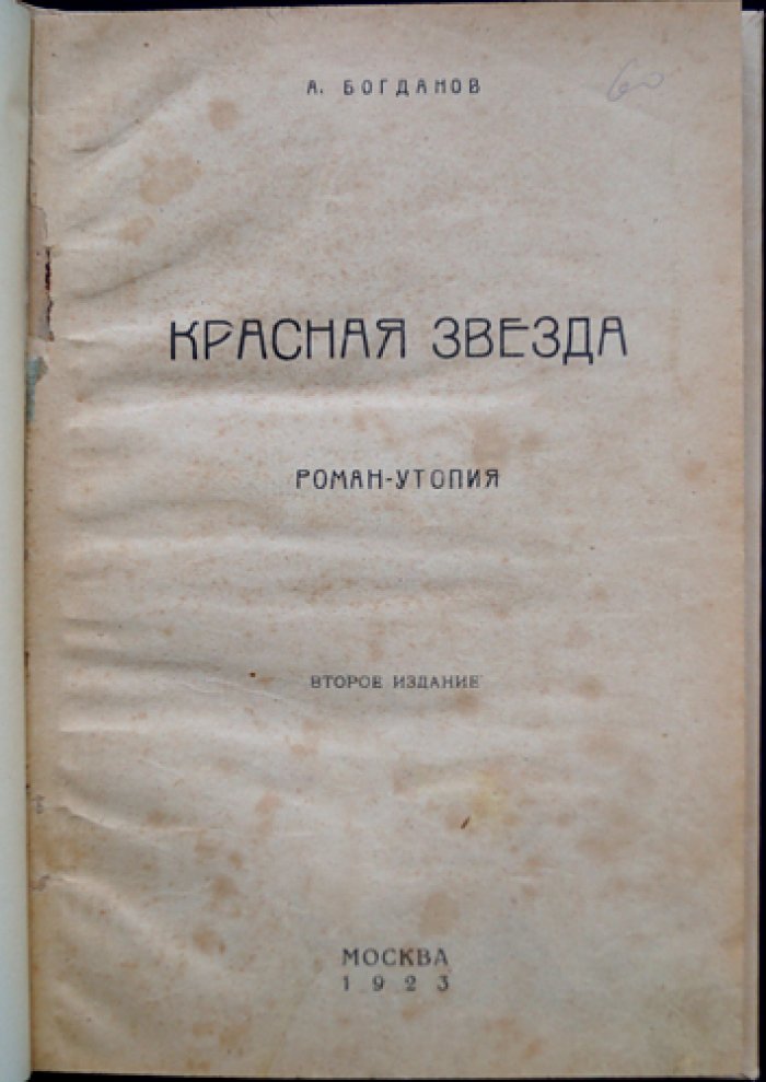 Красная звезда: роман-утопия о Марсе (изд. 2)