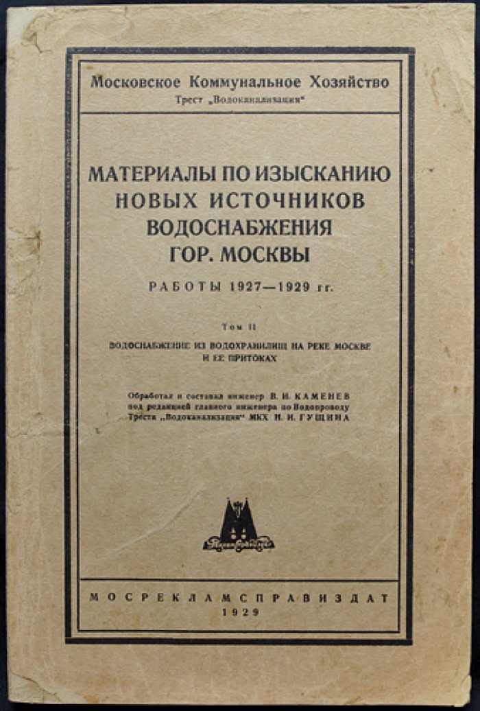 Материалы по изысканию новых источников водоснабжения гор. Москвы. Том 2: Водоснабжение из водохранилищ на реке Москве и ее притоках (1927–1929)