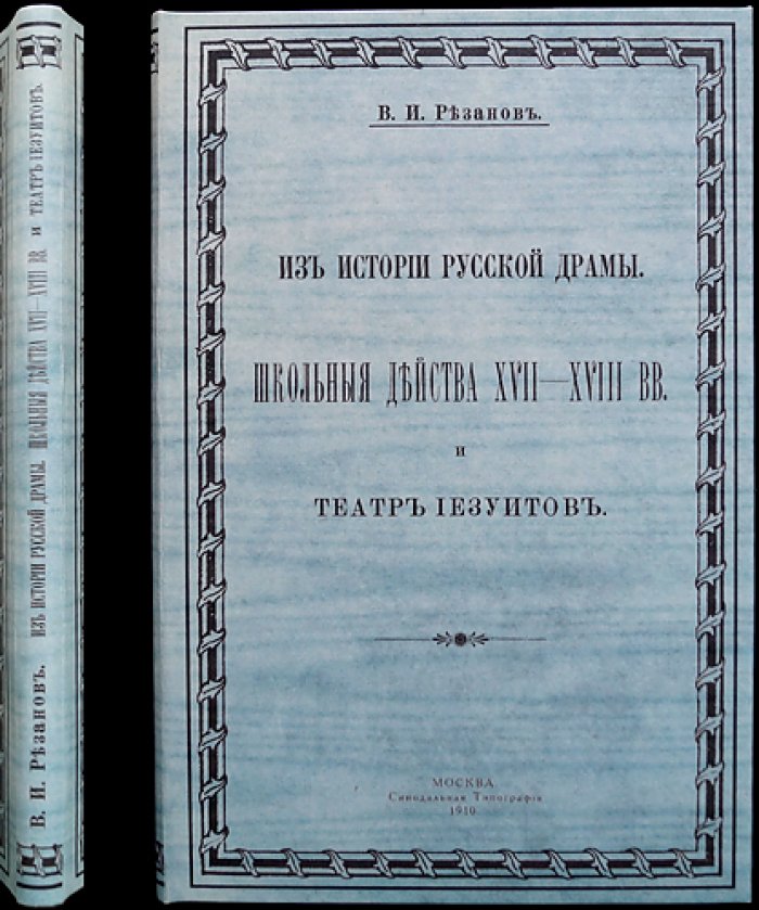 Из истории русской драмы: школьные действа XVII–XVIII веков и театр иезуитов