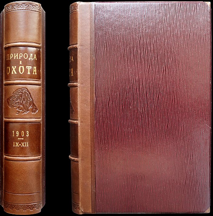 Природа и охота. Иллюстрированный журнал: комплект № IX–XII за 1903 год (4 выпуска)