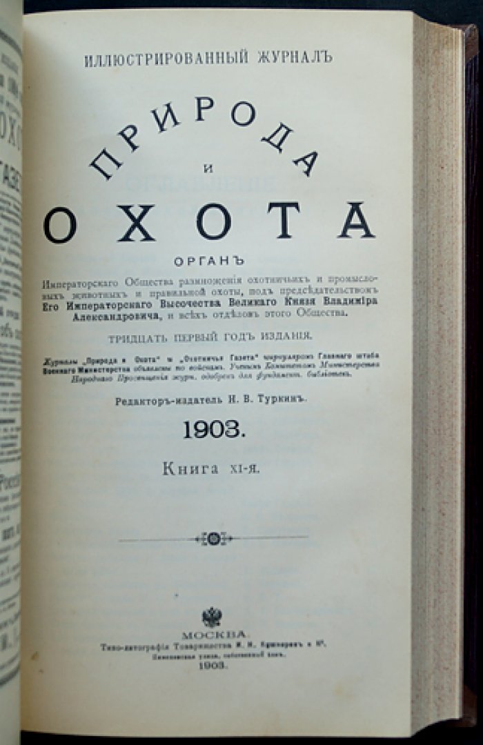 Природа и охота. Иллюстрированный журнал: комплект № IX–XII за 1903 год (4 выпуска)