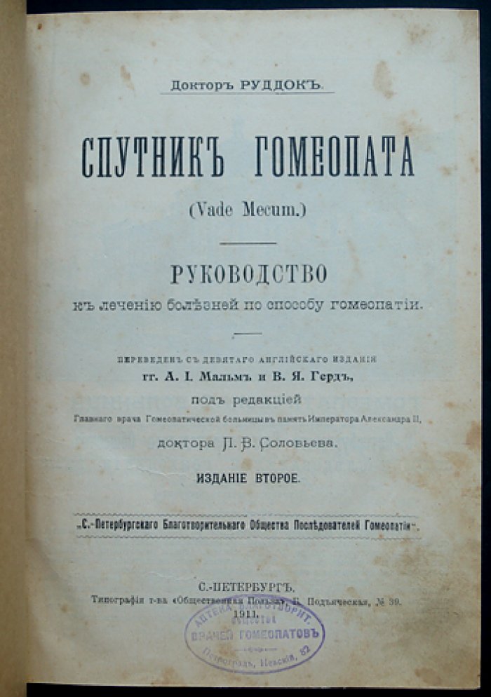 Руддок. Спутник гомеопата (Vade Mecum). Практическое руководство по гомеопатическому лечению болезней