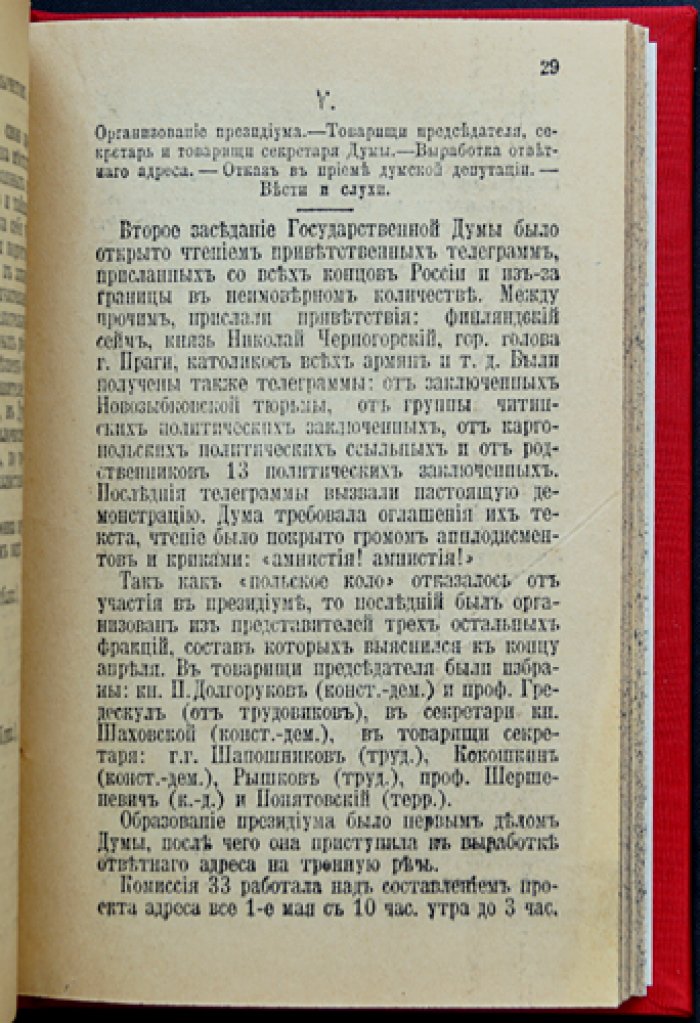Первая Государственная Дума: история созыва и работы парламента первого созыва (1906)