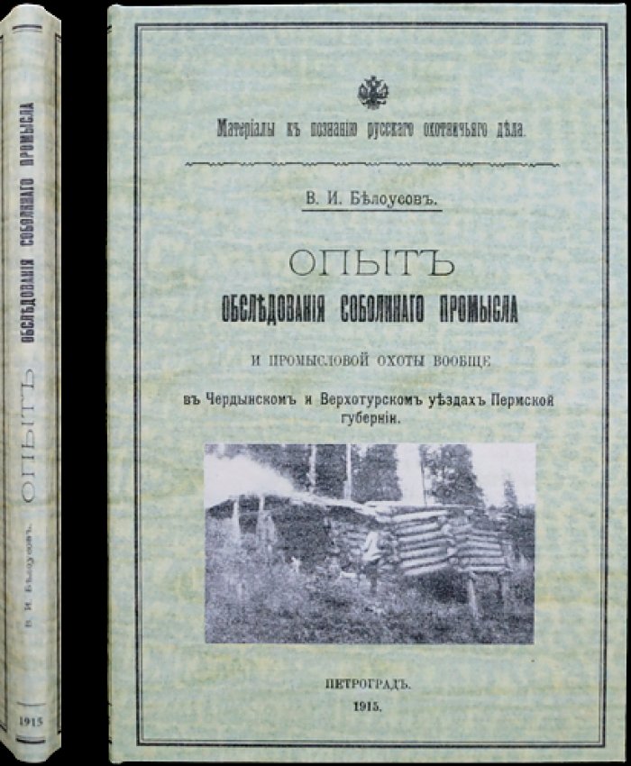 Опыт обследования соболиного промысла и промысловой охоты в Чердынском и Верхотурском уездах Пермской губернии (по материалам поездки 1912 года)