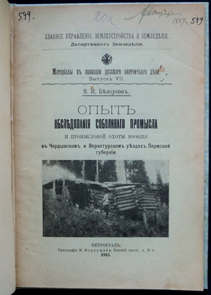 Опыт обследования соболиного промысла и промысловой охоты в Чердынском и Верхотурском уездах Пермской губернии (по материалам поездки 1912 года)