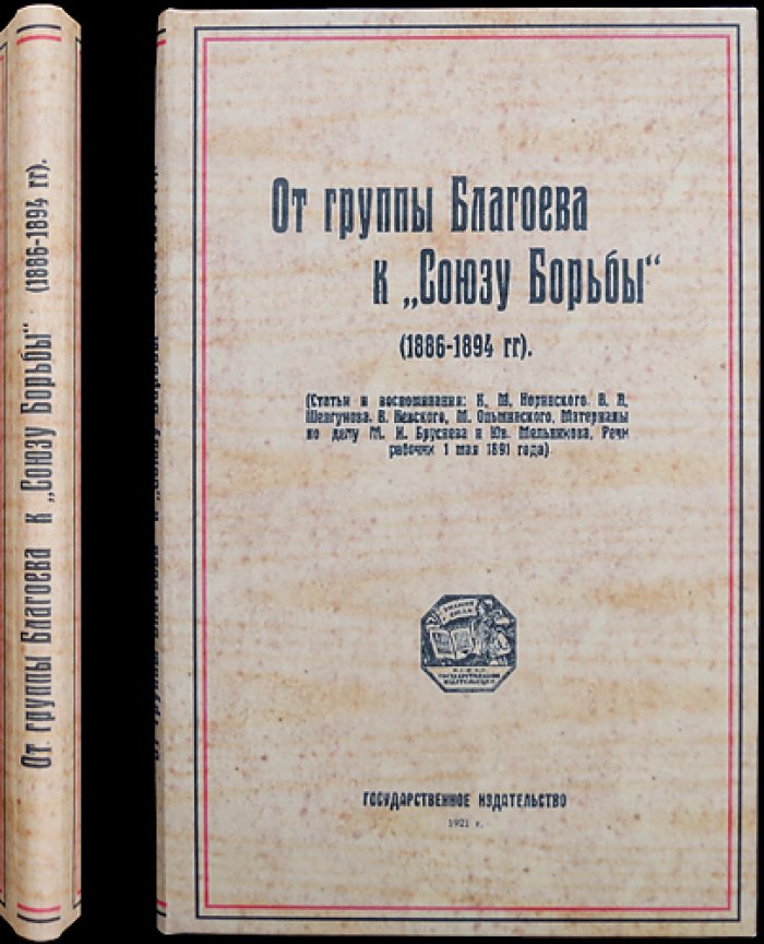 От группы Благоева к «Союзу борьбы» (1886–1894): статьи, воспоминания и материалы по делам Бруснева и Мельникова