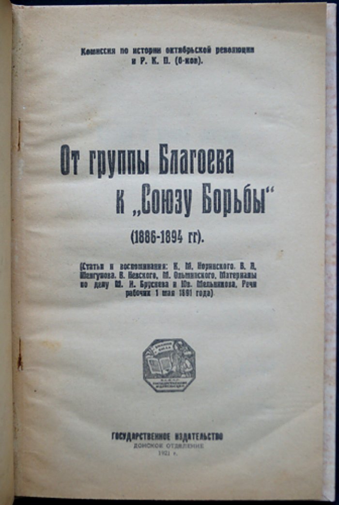 От группы Благоева к «Союзу борьбы» (1886–1894): статьи, воспоминания и материалы по делам Бруснева и Мельникова