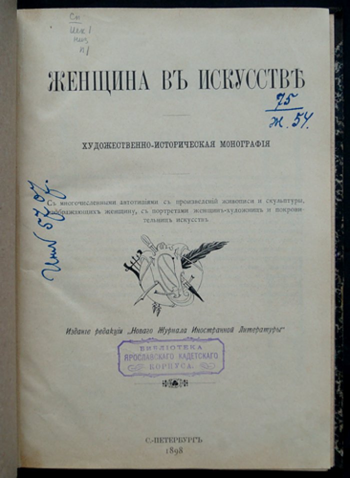 Женщина в искусстве. Художественно-историческая монография (иллюстрированное издание)