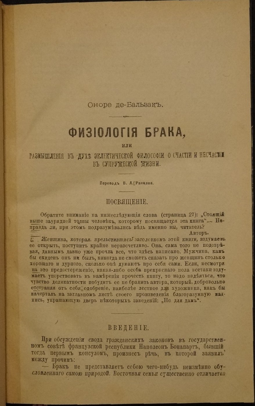 Оноре де Бальзак. «Физиология брака»: размышления о счастье и несчастье в супружеской жизни