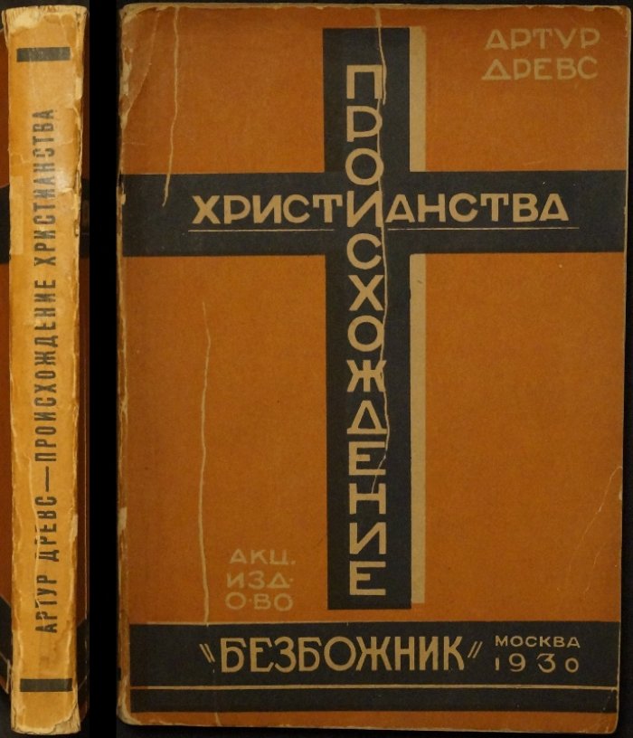 Происхождение христианства из гностицизма: историко-религиозное исследование