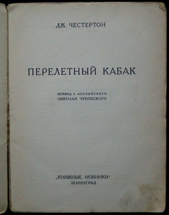 Перелётный кабак: гротескный рассказ об антиалкогольной кампании в Англии