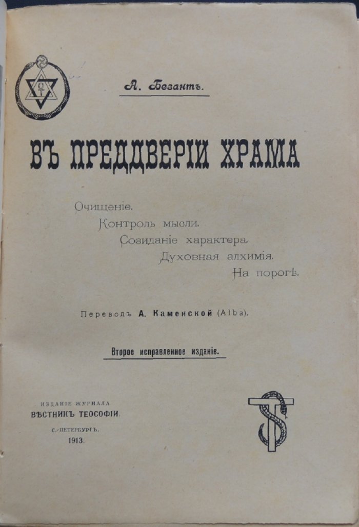«В преддверии храма» Анни Безант. Теософские размышления (пер. А. Каменской, 1913)