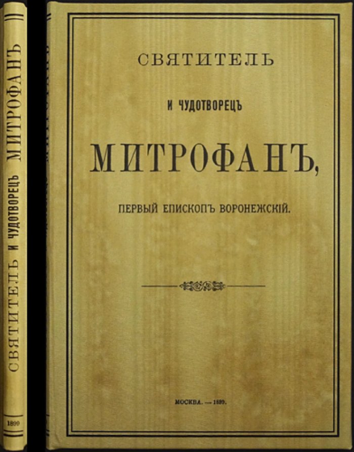 Святитель Митрофан, первый епископ Воронежский. Жизнеописание и почитание святого