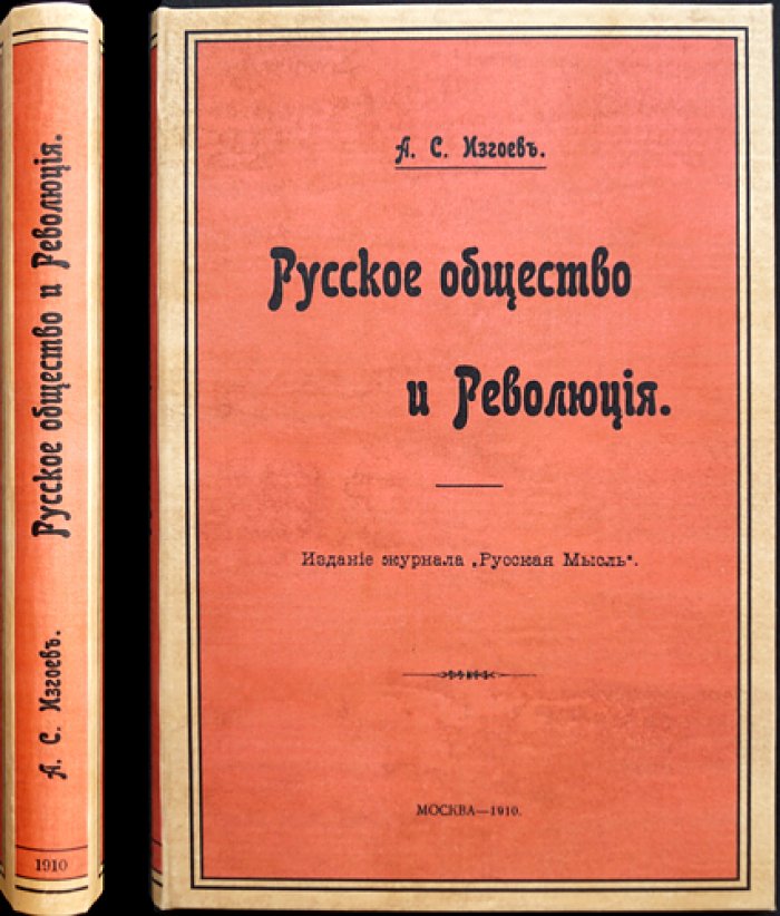 Русское общество и революция. Публицистика А. С. Изгоева (журнал «Русская мысль»)
