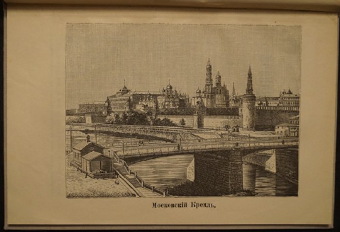«Московский Кремль» (Татьяна Толычева). Третье издание, 1905