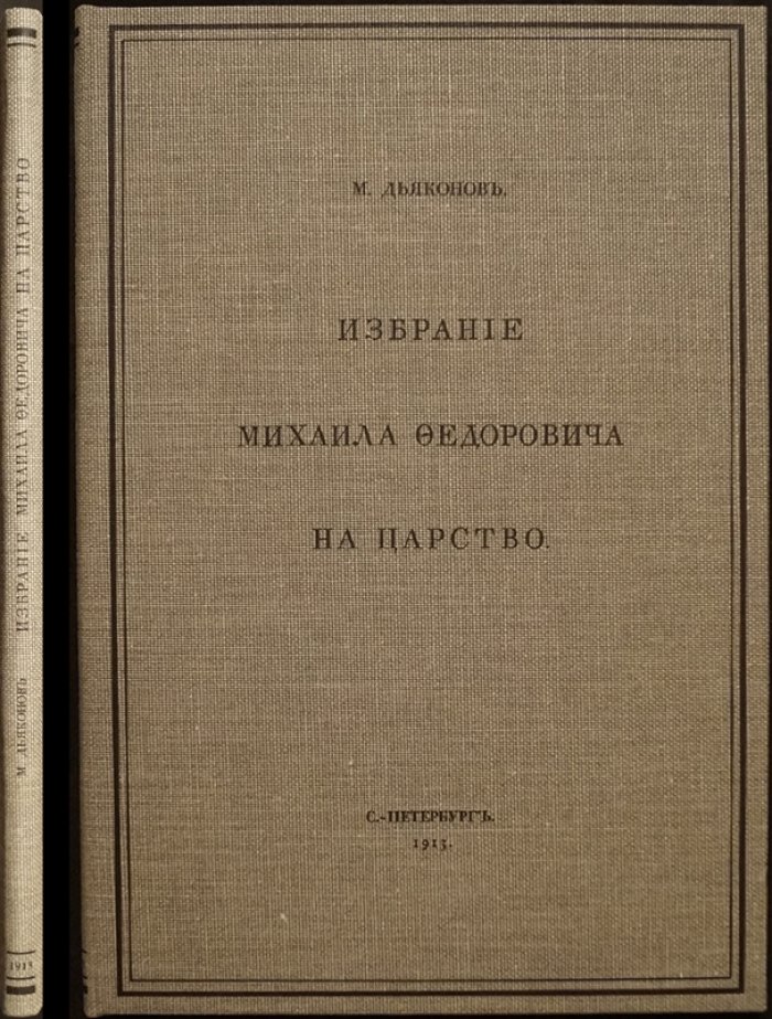 Избрание Михаила Федоровича на царство: источниковедческий разбор исторических свидетельств