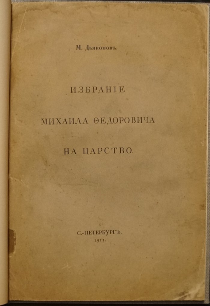 Избрание Михаила Федоровича на царство: источниковедческий разбор исторических свидетельств