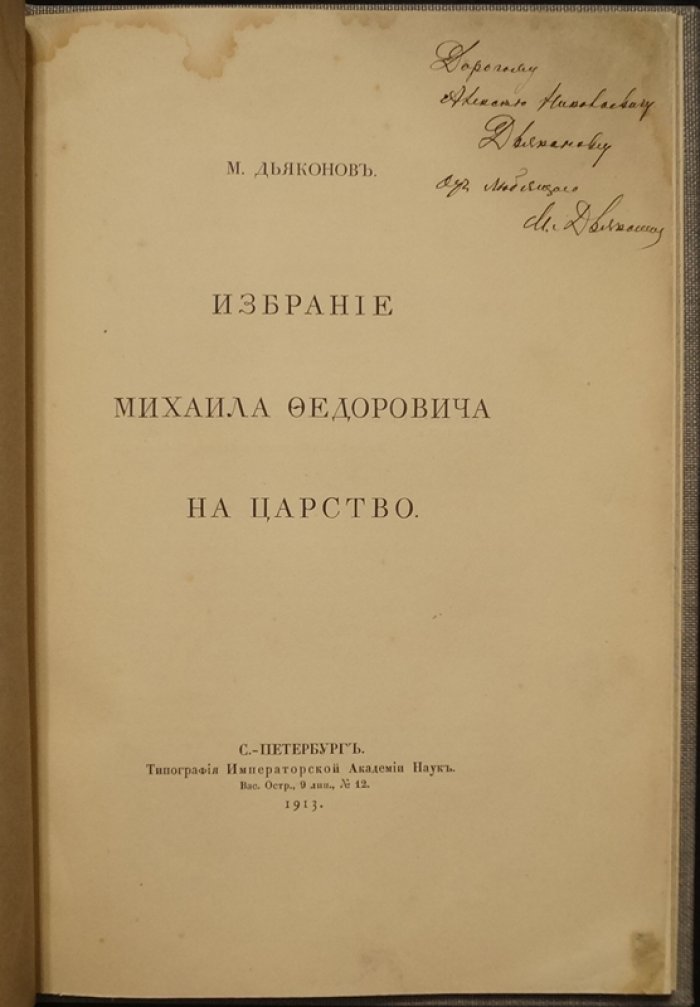Избрание Михаила Федоровича на царство: источниковедческий разбор исторических свидетельств