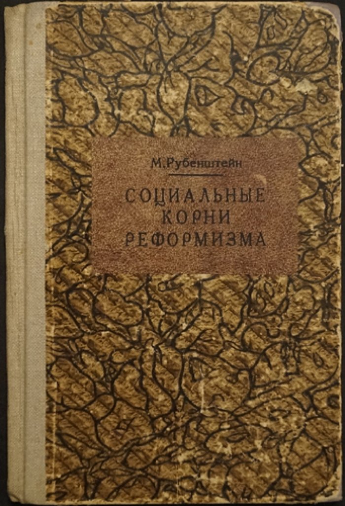 Социальные корни реформизма: практики реформизма в профдвижении Запада (на примере США)
