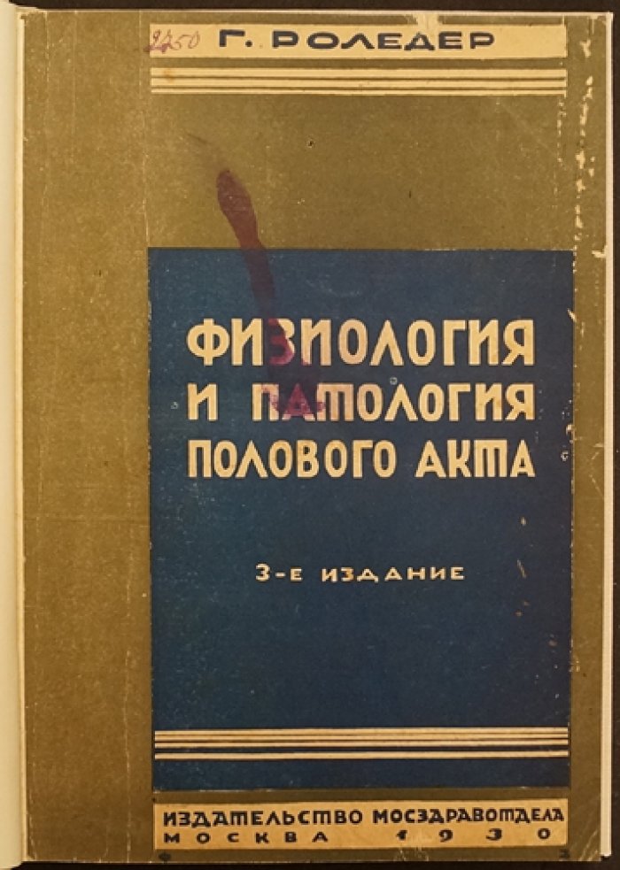 Физиология и патология полового акта и зачатия: нормальное и ненормальное совокупление, оплодотворение и искусственное оплодотворение у человека (3-е издание)