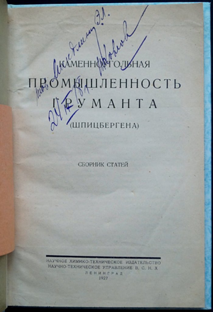 Каменноугольная промышленность Груманта (Шпицбергена). Сборник статей