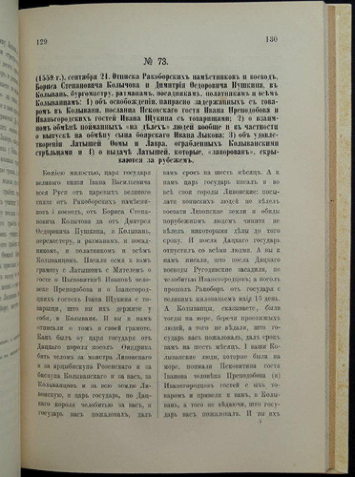Русские акты Ревельского городского архива (1397–1689): публикация древних актов