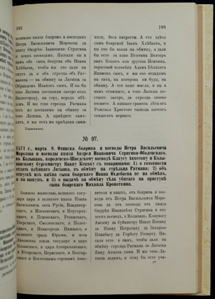 Русские акты Ревельского городского архива (1397–1689): публикация древних актов