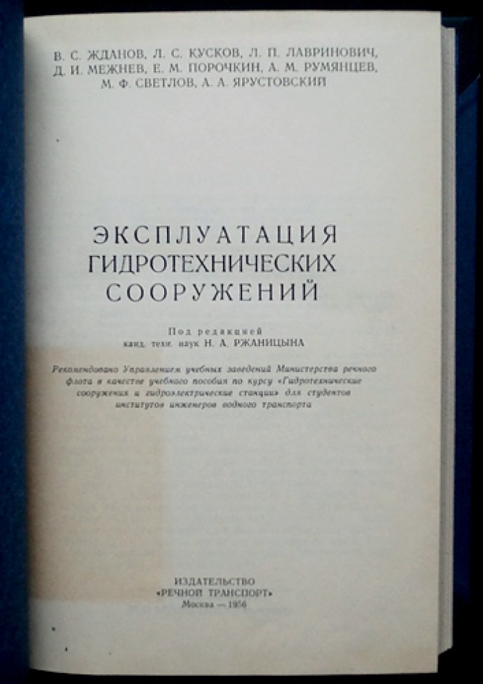 Эксплуатация гидротехнических сооружений: компоновка гидроузлов, водное хозяйство, уход и ремонт