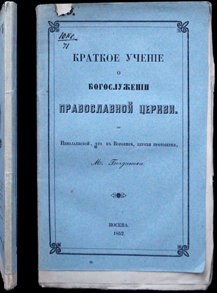 Краткое учение о богослужении Православной церкви