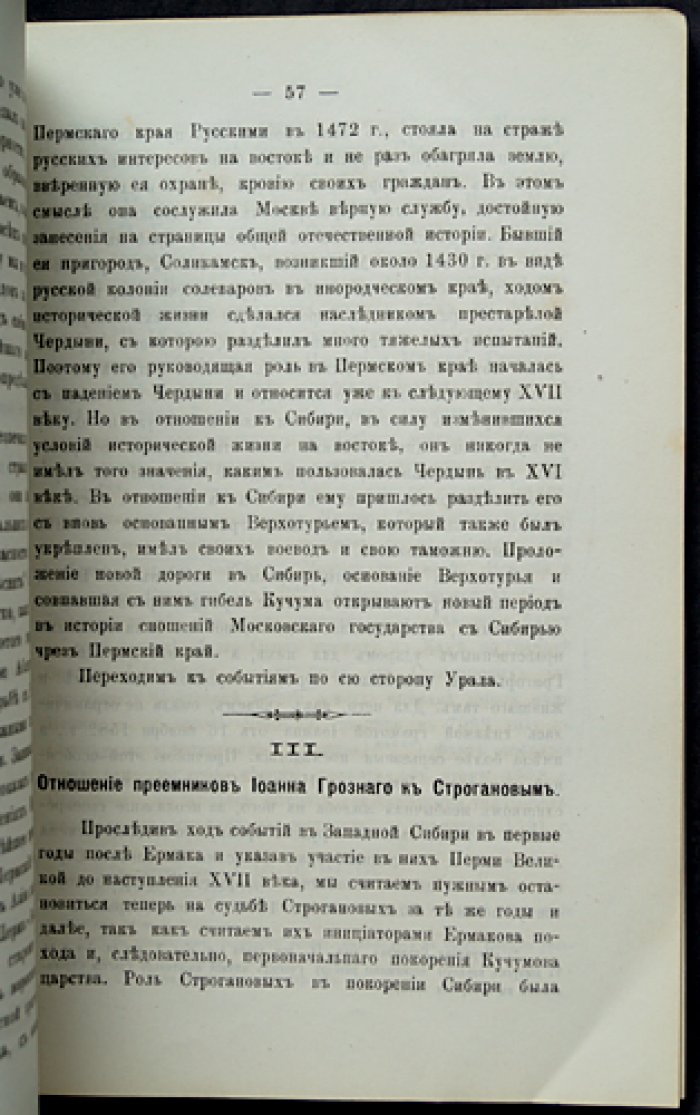 Пермская старина. Выпуск VI: первые годы после Ермака и Смутное время (сборник исторических статей и материалов о Пермском крае)