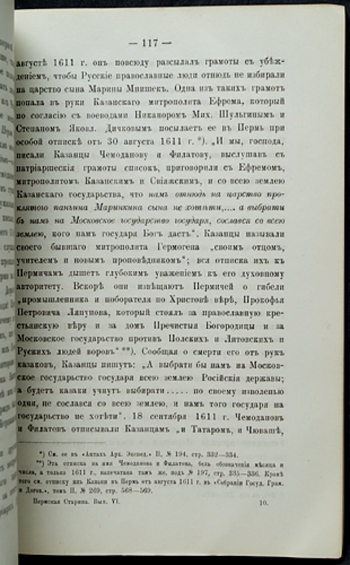 Пермская старина. Выпуск VI: первые годы после Ермака и Смутное время (сборник исторических статей и материалов о Пермском крае)