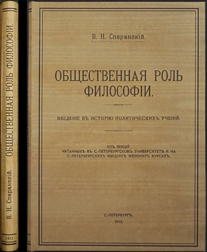 Общественная роль философии: введение в историю политических учений