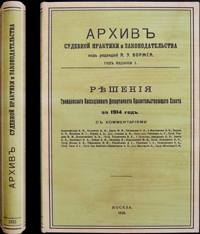 Архив судебной практики и законодательства. Выпуск 1: Решения Гражданского Кассационного Департамента Правительствующего Сената за 1914 год (с комментариями)