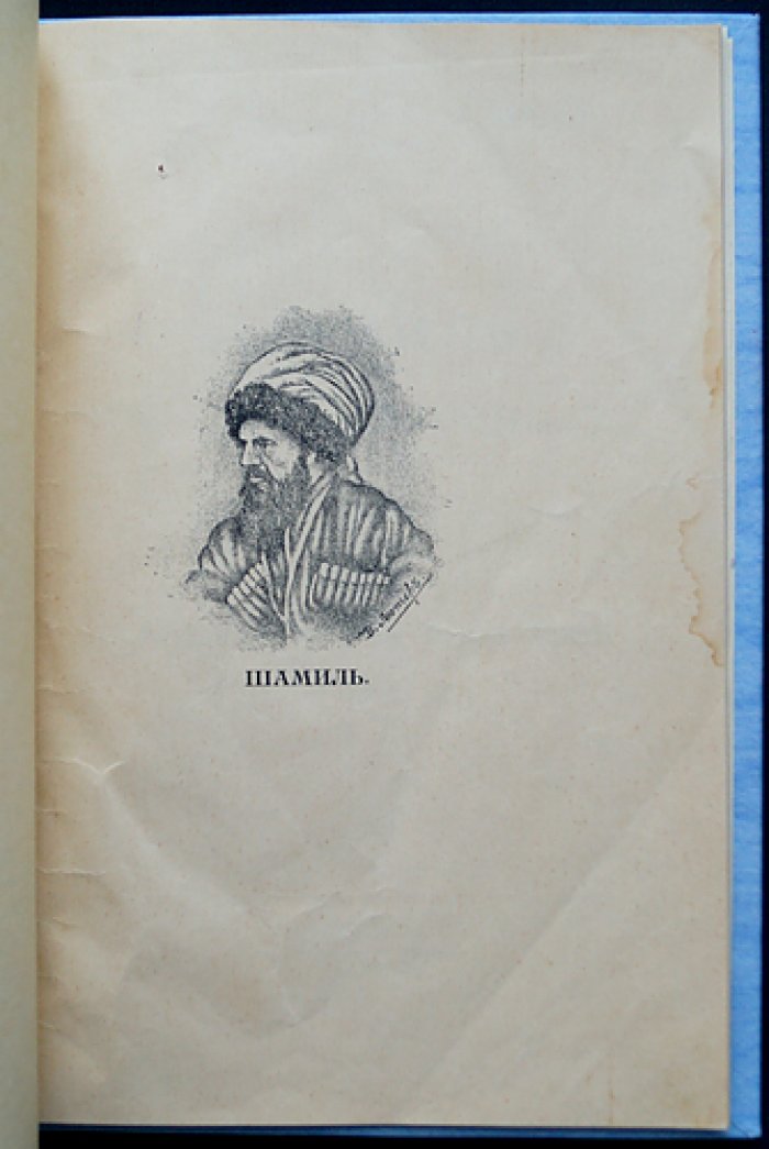 Шамиль в Ставрополе: воспоминания и исторический очерк Г. Н. Прозрителева