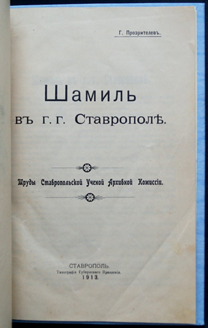 Шамиль в Ставрополе: воспоминания и исторический очерк Г. Н. Прозрителева