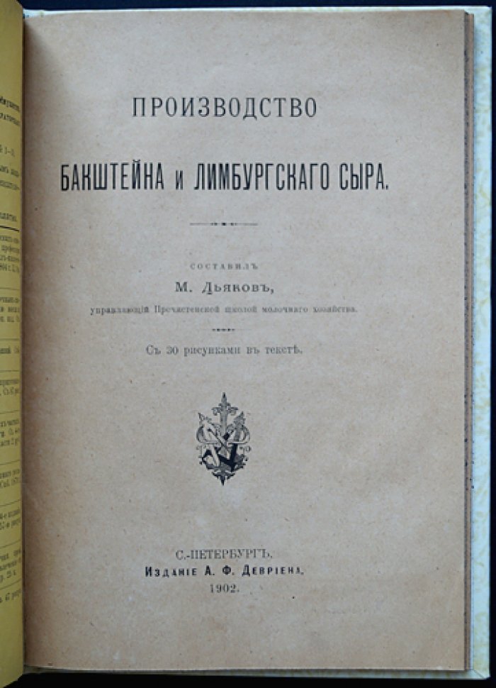 Производство бaкштейна и лимбургского сыра: практическое руководство с рисунками в тексте
