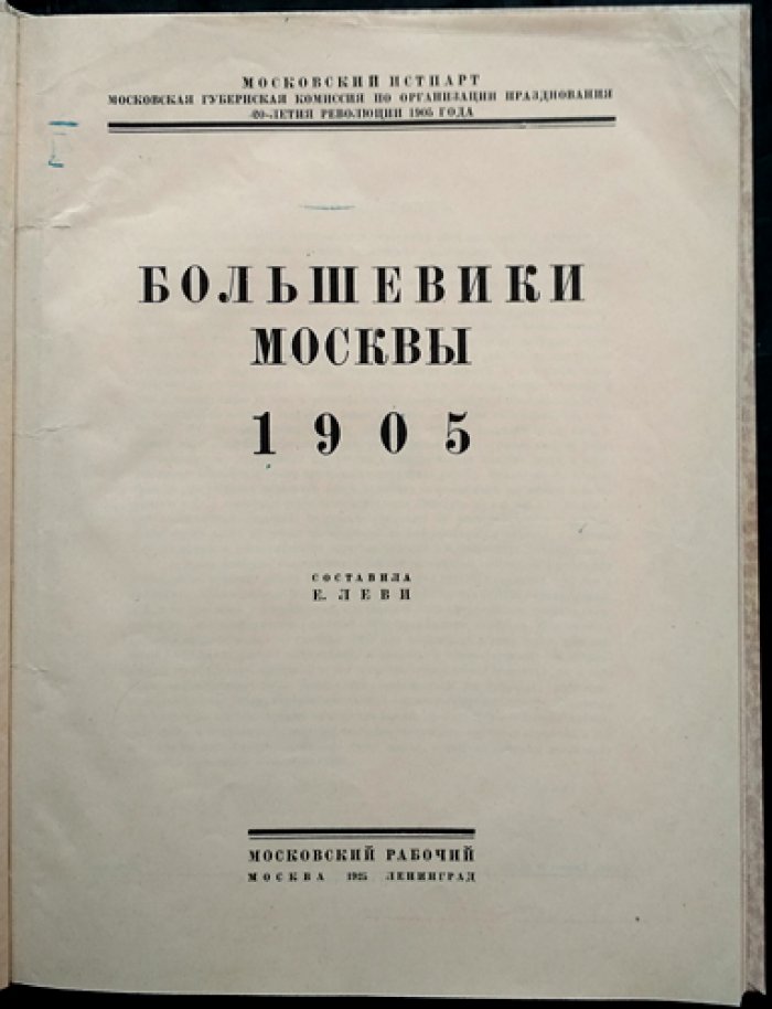 Большевики Москвы. 1905 год (комплект биографий и портретов к юбилею Революции 1905 г.)