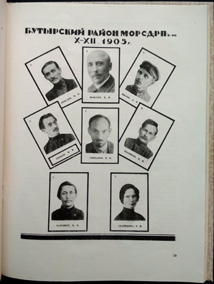 Большевики Москвы. 1905 год (комплект биографий и портретов к юбилею Революции 1905 г.)