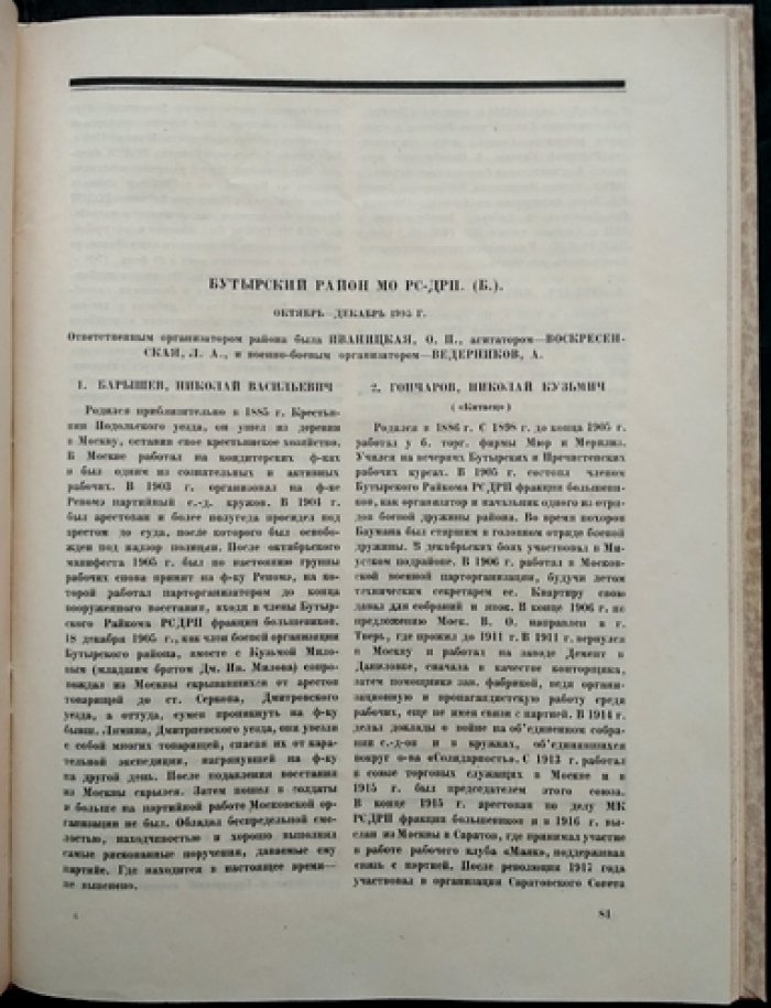 Большевики Москвы. 1905 год (комплект биографий и портретов к юбилею Революции 1905 г.)