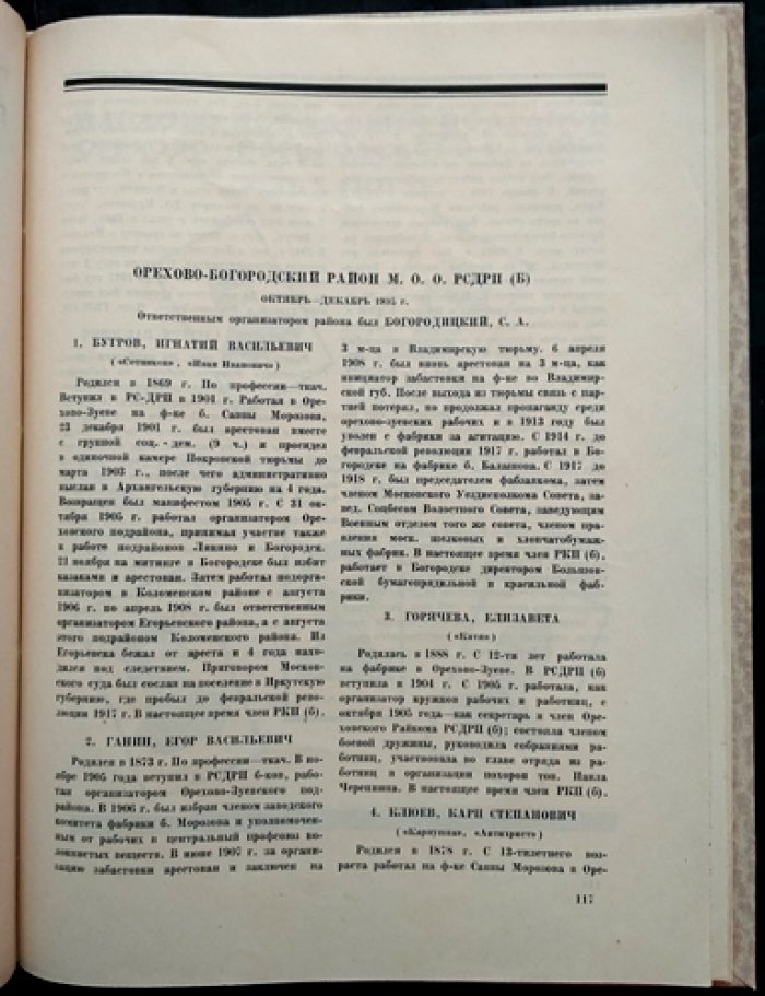 Большевики Москвы. 1905 год (комплект биографий и портретов к юбилею Революции 1905 г.)
