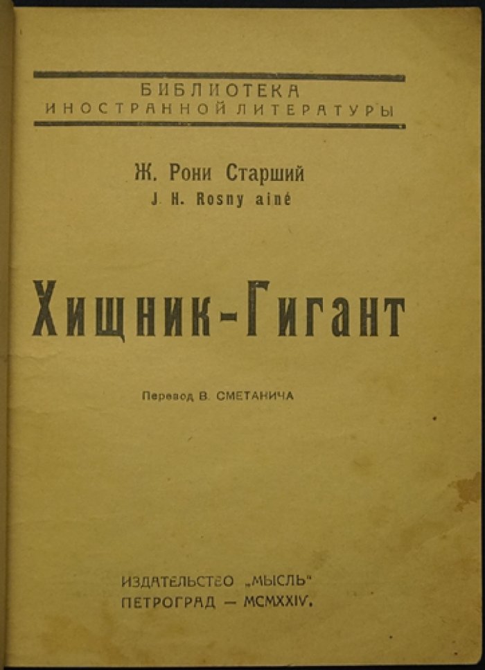 Хищник-Гигант, или Пещерный лев